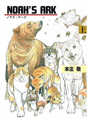 cover image of NOAH'S ARK: 上